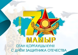 Сіздерді 7 мамыр – Отан қорғаушылар күні мерекесімен шын жүректен құттықтаймыз!